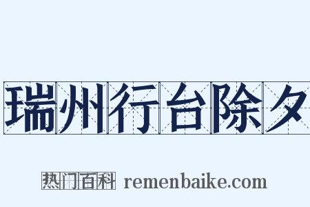 瑞州行台除夕是什么意思的图片